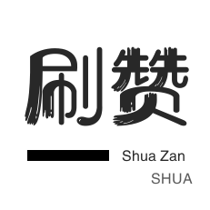 微博刷转发-网课代刷-淘宝店铺刷关注-皮皮虾刷赞